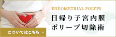 日帰り子宮内膜ポリープ切除術