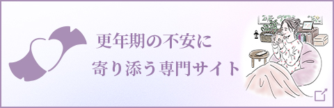  更年期の不安に寄り添う専門サイト